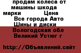 продам колеса от машины шкода 2008 марки mishlen › Цена ­ 2 000 - Все города Авто » Шины и диски   . Вологодская обл.,Великий Устюг г.